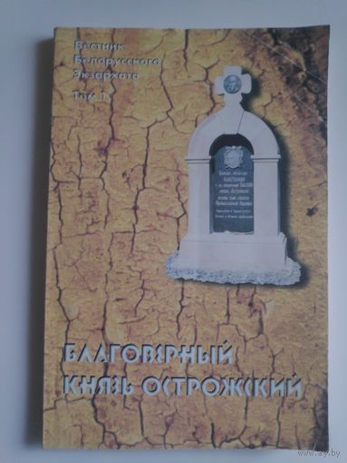 Благоверный князь Острожский: сборник статей участников Шестых Минских епархиальных научно-богословских чтений, посвященных 390-летию памяти князя К. К. Острожского.