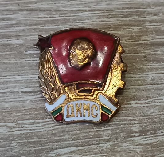 Знак ДКМС - Димитровский коммунистический союз молодежи. Болгария Тяжелый