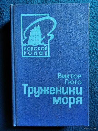 Виктор Гюго Труженики моря // Серия: Морской роман