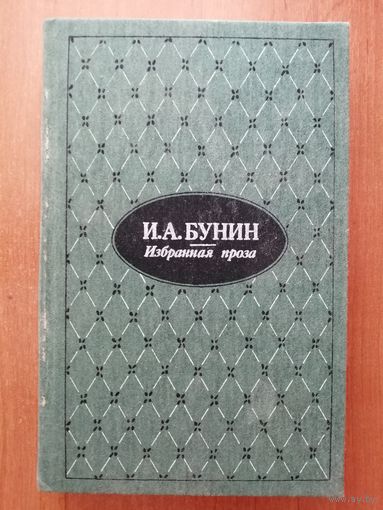 Иван Бунин "Избранная проза"