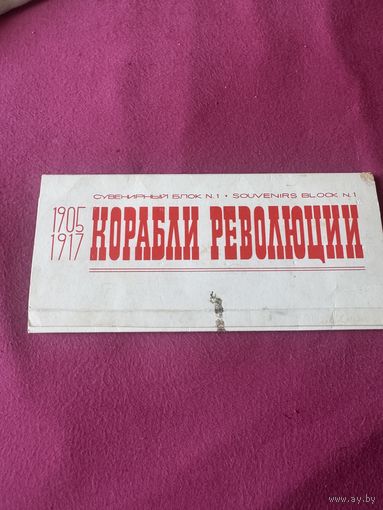 Значки Корабли Революции