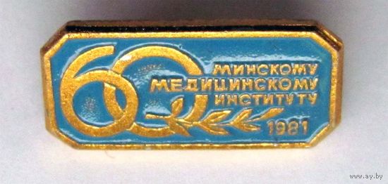1981 г. 60 лет минскому медицинскому институту