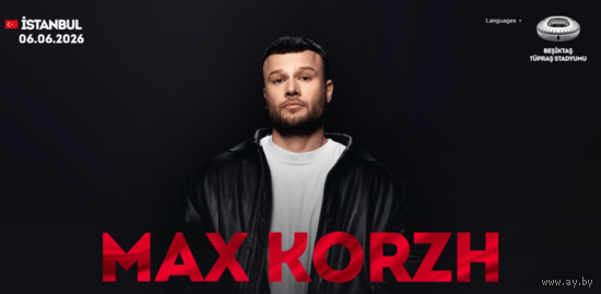 Билеты на концерт Макса Коржа в Стамбуле 06.06.26