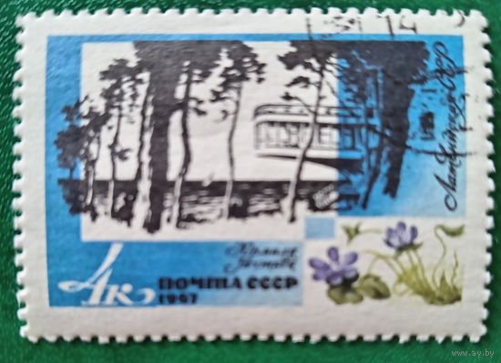 СССР 1967. Латвийская ССР. Юрмала. Марка из серии