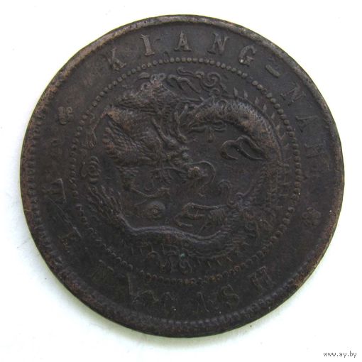 10 кэш провинции Киангнан (KIANG-NAN). 1905 г.