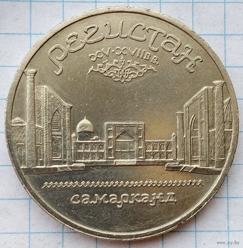 5 рублей 1989 г. Регистан.