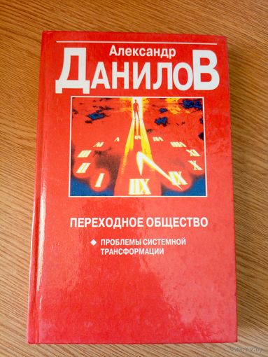 А.Данилов"Переходное общество"\014
