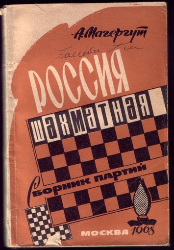 А.Магергут Россия шахматная
