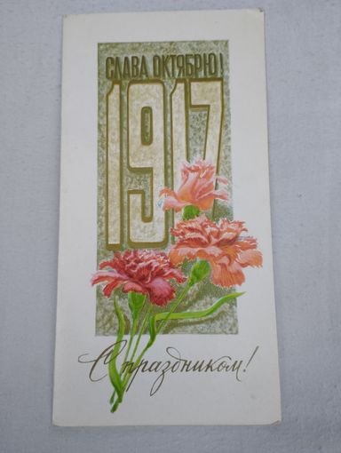 Двойная открытка  "С праздником!", изд-во "Правда", Москва, 1979, худ. В.Горелов