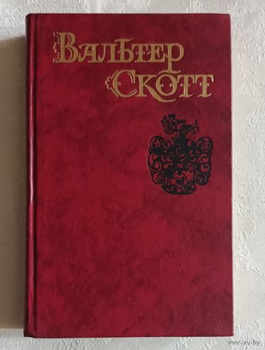 Скотт Вальтер. Собрание сочинений в восьми томах. Том 7. "Пират" 1990 Библиотека огонек.