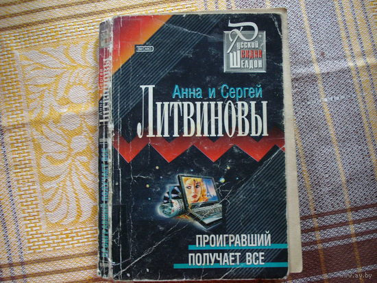 Анна и Сергей Литвиновы Проигравший получает всё