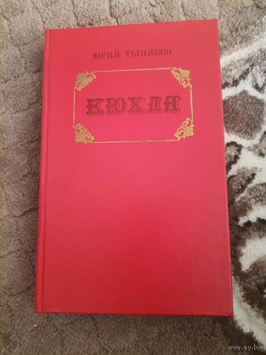 Юрий Тынянов  Кухля