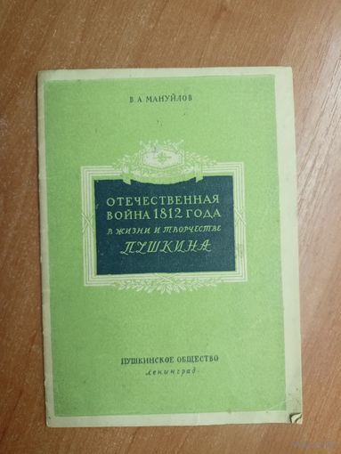 Виктор Мануйлов "Отечественная война 1812 года в жизни и творчестве Пушкина"