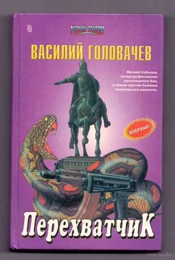 Головачев В. Перехватчик