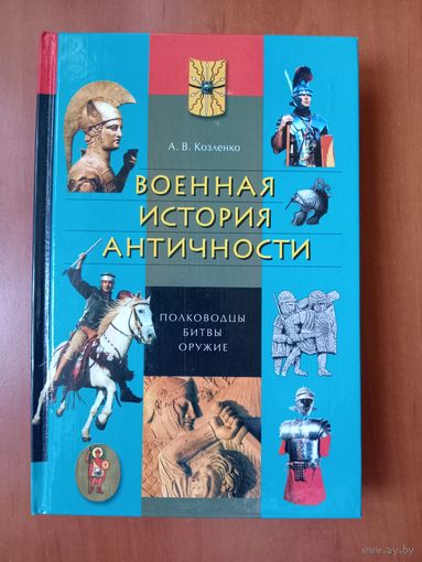 А.В.Козленко. ВОЕННАЯ ИСТОРИЯ АНТИЧНОСТИ: ПОЛКОВОДЦЫ, БИТВЫ, ОРУЖИЕ.   Словарь-справочник.