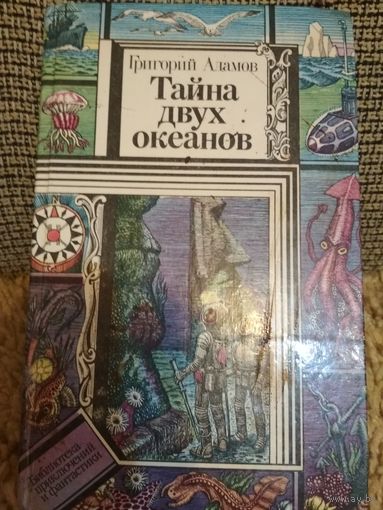 Роман ,,Тайна двух океанов,,