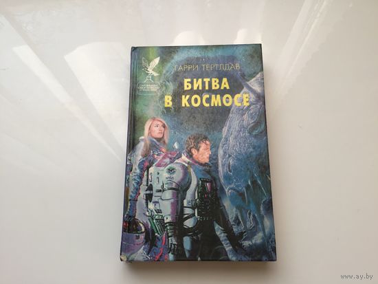Тертлдав Гарри.	"Битва в Космосе".