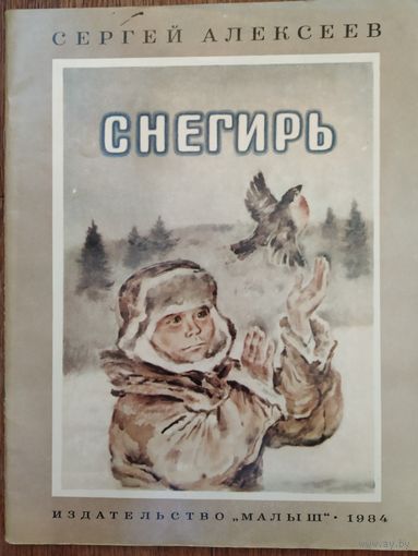 С.Алексеев Снегирь
