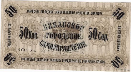 Роcсийская империя, Либава, 1915 г. 50 копеек, UNC