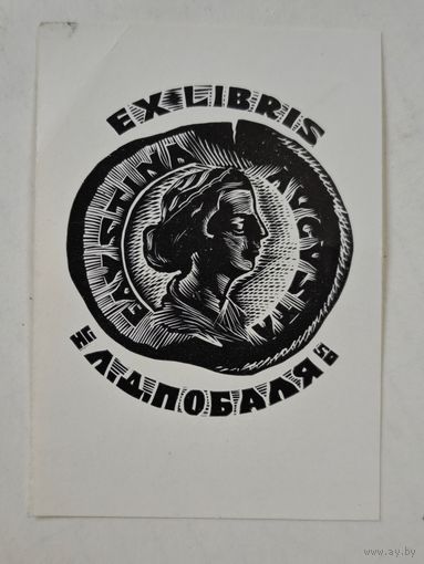 Экслибрис