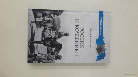 Россия и кочевники