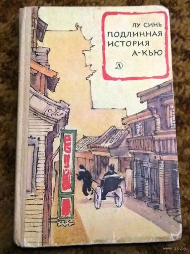 Лу Синь "Подлинная история А-кью"