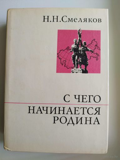 Н.Н. Смеляков С чего начинается Родина. Воспоминания и раздумья // Серия: О жизни и о себе