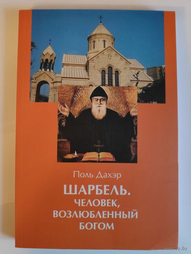 Поль Дахэр. Шарбель, человек возлюбленный Богом.