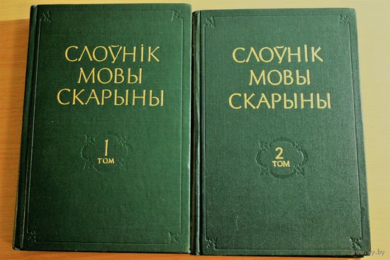 Слоўнік мовы Скарыны ў 2 тамах, 1977-1984, камплект твердый переплет, шитый блок, хорошее состояние, редкость, тираж 1 том -2000, 2 том -1700 экземпляров