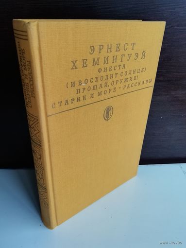 Эрнест Хемингуэй Фиеста (И восходит солнце). Прощай, оружие! Старик и море. Рассказы