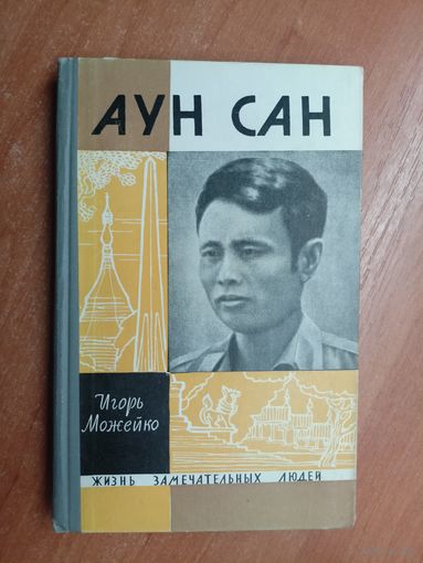 Игорь Можейко "Аун Сан" из серии "Жизнь замечательных людей. ЖЗЛ"