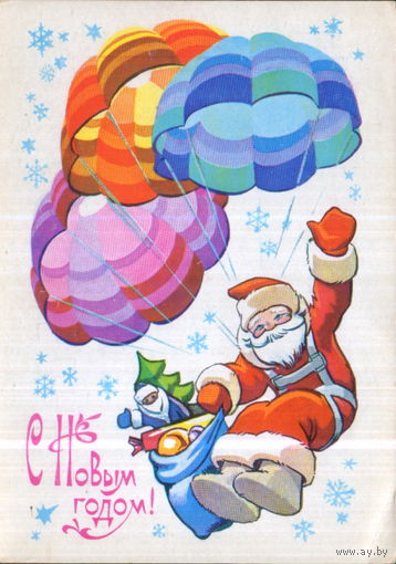Подписанная открытка 1979г. "С Новым годом! Дед Мороз на парашюте" худ. В. Четвериков