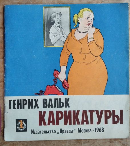 Вальк Генрих. Карикатуры.