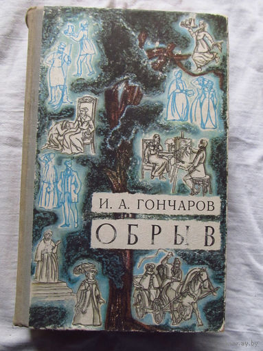 25-31 И.А. Гончаров Обрыв Минск Беларусь 1971