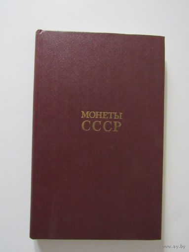 Монеты СССР, каталог
