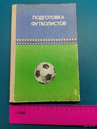 Книга подготовка футболистов.1977 г.