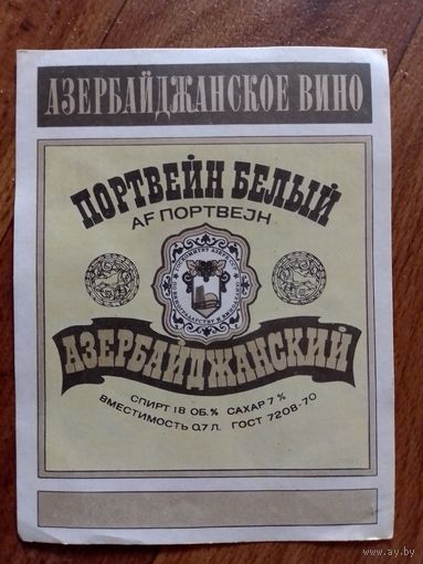 Этикетка от вина. Азер ССР