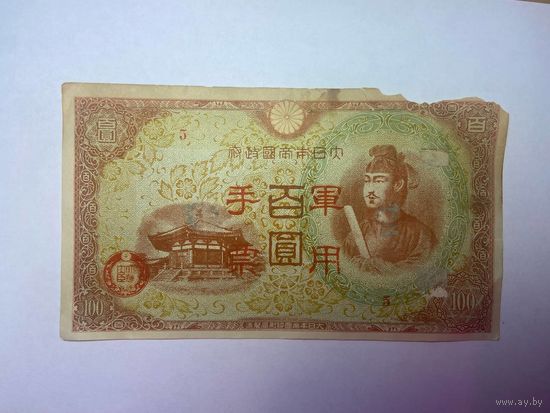 Япония - оккупация Китая и Гонкога 1945 - 100 йен - 01