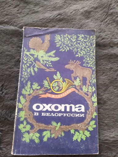 С. Ф. Терехин. Охота в Белоруссии.\04