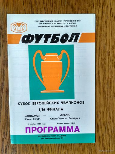 Динамо (Киев)-Берое (Болгария)-1986