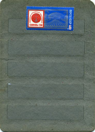 СССР, 1975, междун выст СВЯЗЬ 75  ,  серия, 1м  чистая