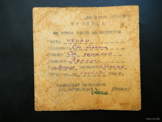 Пропуск 1940г. НА ПРАВО ПРОХОДА НА АЭРОДРОМ.