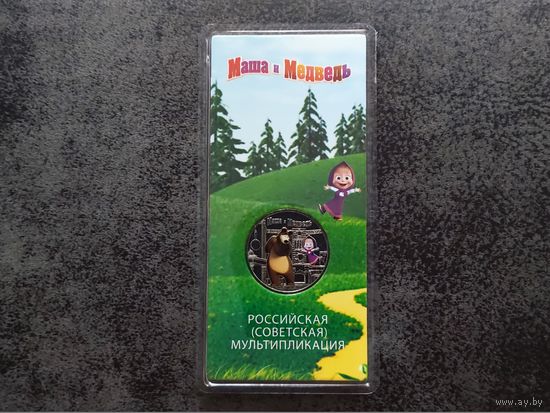 Россия (РФ). 25 рублей 2021. Серия: Российская (советская) мультипликация. Маша и Медведь. Цветная, в блистере. (1). Торг.