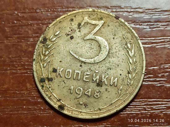 3 копейки 1948
