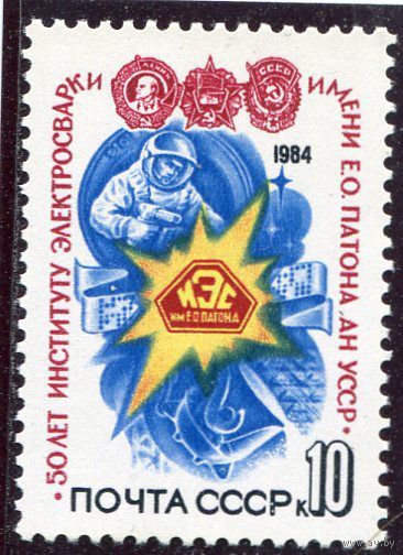 СССР. 1984 год. 50 лет института электросварки. Киев **(С)