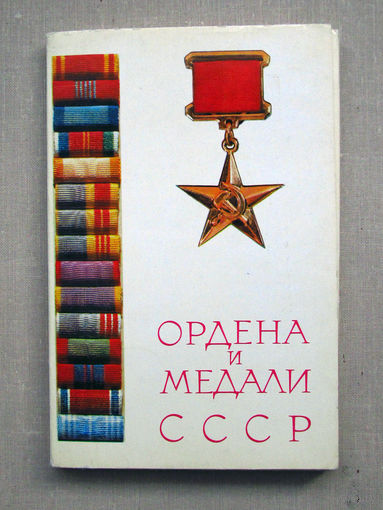 С002 Набор открыток Ордена и медали СССР 3-й выпуск 22 Открытки Полный набор СССР Москва Планета 1975