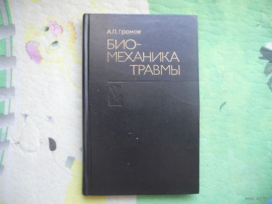 Громов А. П. Биомеханика травмы. 1979