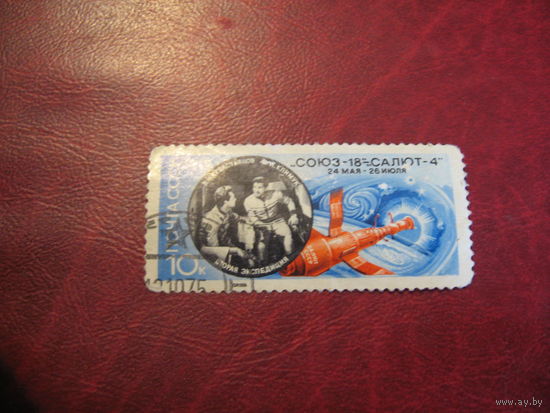 Марка СССР"Союз-18 Салют-4" 1975 год
