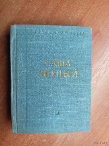 Саша Черный "Стихотворения" из серии "Библиотека поэта"