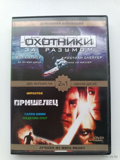 DVD диск фильмы Охотники за разумом, Пришелец